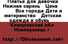 Платье для девочки Нежная сирень › Цена ­ 2 500 - Все города Дети и материнство » Детская одежда и обувь   . Кемеровская обл.,Новокузнецк г.